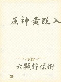 原神黄改入口