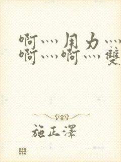 啊灬用力灬啊灬啊灬啊灬双男主