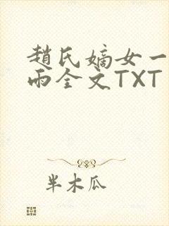 赵氏嫡女一蓑烟雨全文TXT免费笔趣