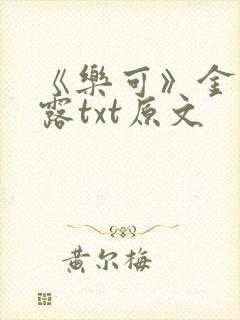 《乐可》金银花露txt原文