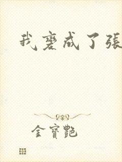 我变成了张无忌