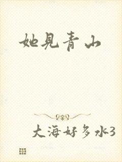 她见青山