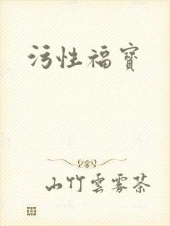 污性福宝