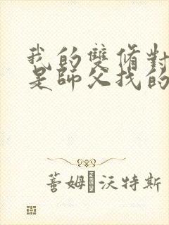 我的双修对象都是师父找的小说