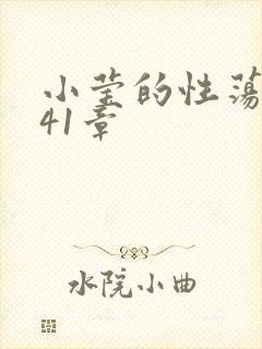 小莹的性荡生活41章