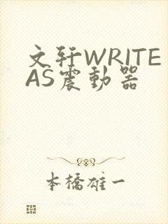 文轩WRITEAS震动器