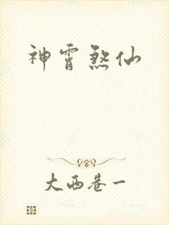 神霄煞仙