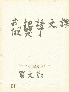 我把语文课代表做哭了