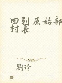 回到原始部落当村长