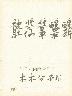 被酱酱酿酿的大肚仙尊最新章