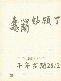 春心动顾了之笔趣阁