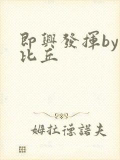 即兴发挥by卡比丘