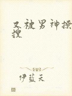 又被男神撩上热搜