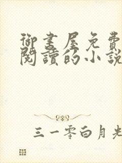 御书屋免费自由阅读的小说