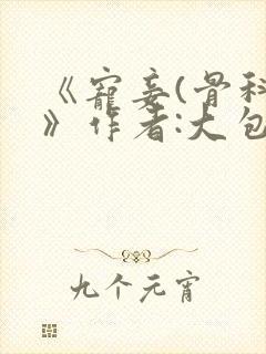 《宠妾(骨科)》作者:大包子