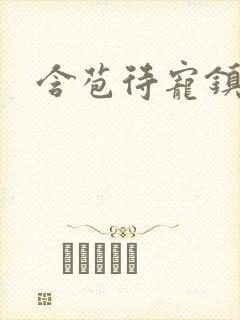 含苞待宠镇国公