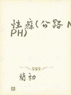性瘾(公路 NPH)