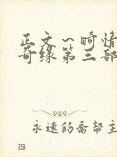 正文～畸情内裤奇缘第三部