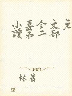 小喜全文免费阅读第二部