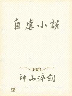 自虐小说