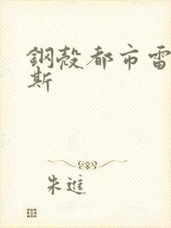 钢壳都市雷吉欧斯