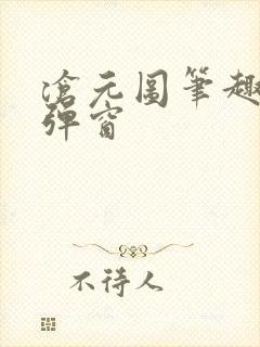 沧元图笔趣阁无弹窗