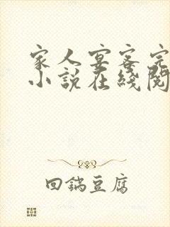 家人宴客完整版小说在线阅读