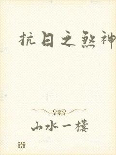 抗日之煞神传奇