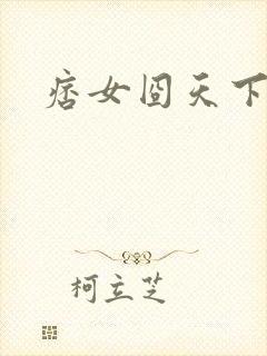 痞女囧天下