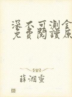 深不可测金银花免费阅读原文