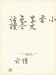 活色生香小说阅读全文