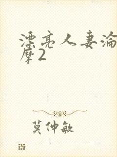 漂亮人妻沦陷按摩2