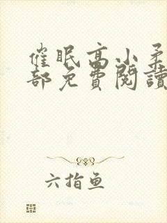 催眠高小柔第二部免费阅读