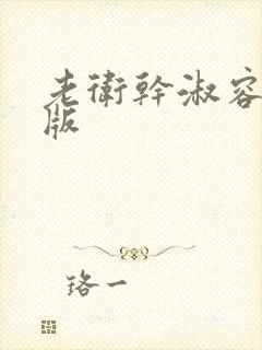 老卫干淑容完整版