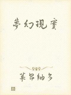 梦幻现实