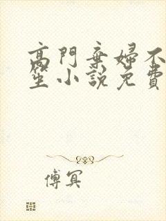 高门弃妇不落言笙小说免费阅读