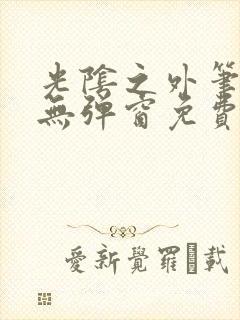 光阴之外笔趣阁无弹窗免费