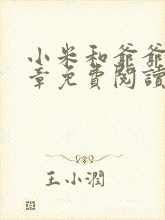 小米和爷爷第三章免费阅读