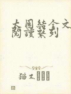 太团结全文免费阅读系列