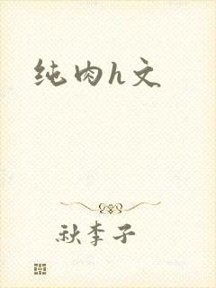 纯肉h文