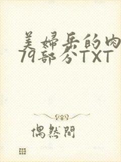 美妇岳的肉泬第79部分TXT