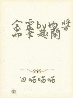 余震by肉酱意面笔趣阁