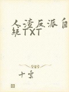 人渣反派自救系统TXT