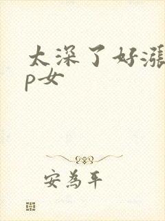 太深了好涨疼np女