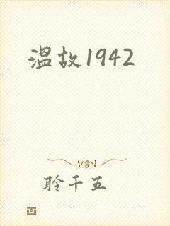 温故1942