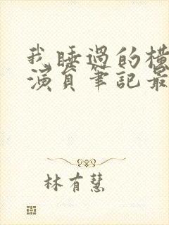 我睡过的横店女演员笔记最新章节