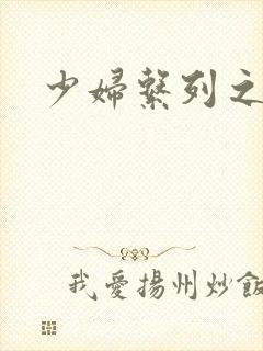 少妇系列之白洁