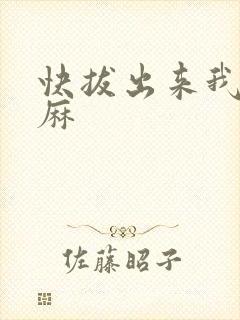快拔出来我是麻麻