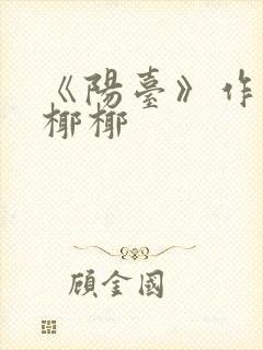 《阳台》作者:椰椰