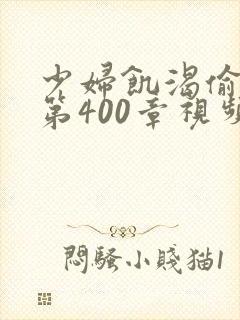 少妇饥渴偷公乱第400章视频